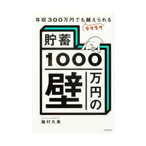 貯蓄1000万円の壁　年収300万円でもラクラク越えられる　飯村久美/著 | 