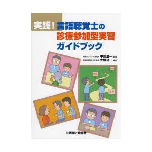 実践!言語聴覚士の診療参加型実習ガイドブック [単行本] 中川 法一; 大塚 裕一 実践!言語聴覚士の診療参加型実習ガイドブック | 中川 法一