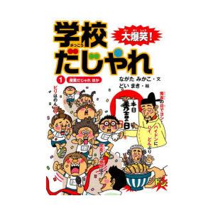 大爆笑!学校だじゃれ 1 授業だじゃれほか ながたみかこ/文 どいまき/絵