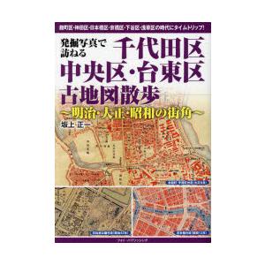 発掘写真で訪ねる千代田区・中央区・台東区古地図散歩 明治
