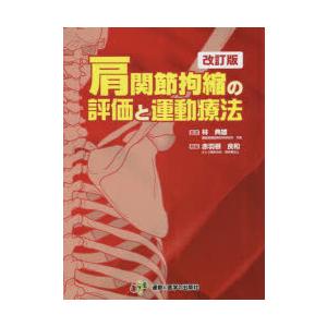 肩関節拘縮の評価と運動療法 林典雄/監修 赤羽根良和/執筆 : ドラマ