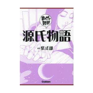 源氏物語　紫式部/原作　Teamバンミカス/企画・漫画 | 