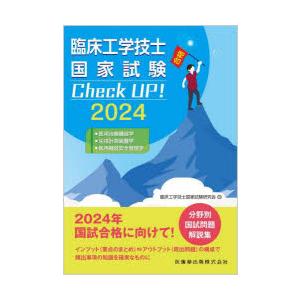 臨床工学技士国家試験Check UP!医用治療機器学/生体計測装置学/医用