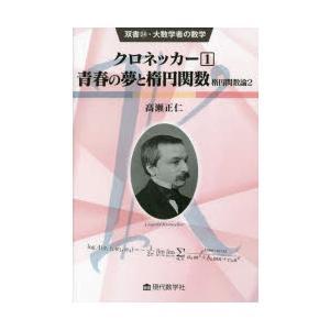 クロネッカー 1 青春の夢と楕円関数 楕円関数論 2 高瀬正仁/著