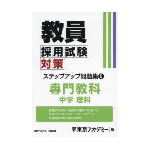 教員採用試験対策ステップアップ問題集 〔2025〕−5 専門教科中学理科