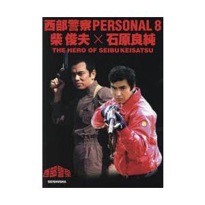西部警察PERSONAL 8 柴俊夫×石原良純 THE HERO OF SEIBUKEISATSU