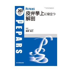 【裁断済】PEPARS　No.207　皮弁挙上に役立つ解剖 レベルアップした再建手術を行うためにマスターする遊離皮弁(PEPARS 健康・医学