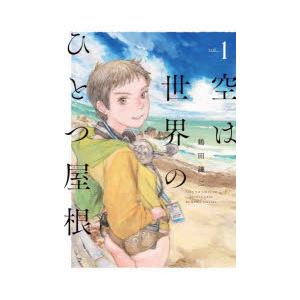 空は世界のひとつ屋根 vol．1 鶴田謙二/著 : ドラマ書房Yahoo!店