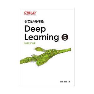 ゼロから作るDeep Learning 5 生成モデル編 斎藤康毅/著 : ドラマ書房