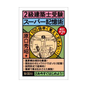 2級建築士受験スーパー記憶術 原口秀昭/著 : ドラマ書房Yahoo!店