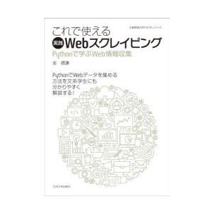 これで使える実践Webスクレイピング　Pythonで学ぶWeb情報収集　金徳謙/著 | 