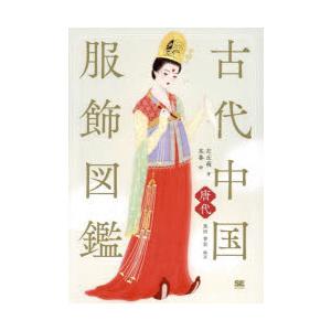 古代中国服飾図鑑 唐代 左丘萌/著 末春/絵 黒田幸宏/訳 : ドラマ書房