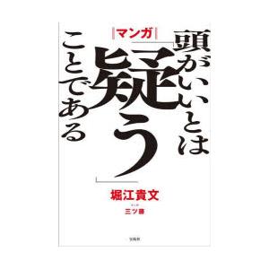 マンガ頭がいいとは「疑う」ことである 堀江貴文/著 三ツ藤/マンガ