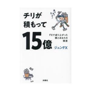 チリが積もって15億 FXで成り上がった僕とあなたの微差 ジュンFX/著  