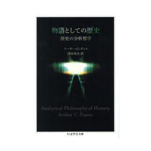物語としての歴史 : 歴史の分析哲学 物語としての歴史 歴史の分析哲学 アーサー・C．ダント/著 河本英夫/訳