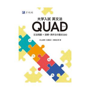 大学入試英文法QUAD 文法問題+読解・英作文の要点300 米山達郎/著 佐藤