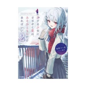 恋する少女にささやく愛は、みそひともじだけあればいい 2 畑野ライ麦