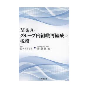 M＆Aとグループ内組織再編成の税務 佐々木みちよ/著 齋藤洋祐/著