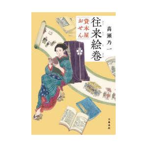 往来絵巻　貸本屋おせん　高瀬乃一/著 | 