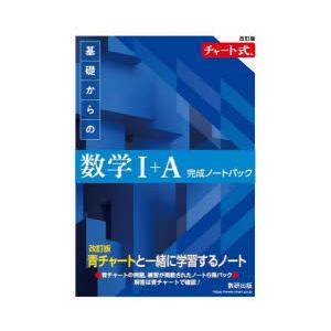 基礎からの数学 I+A 完成ノートパック 基礎からの数学1+A完成ノートパック 改訂版 チャート式 6巻セット