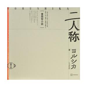 書簡型小説 二人称 ヨルシカ n−buna ヨルシカ : ドラマ書房Yahoo!店