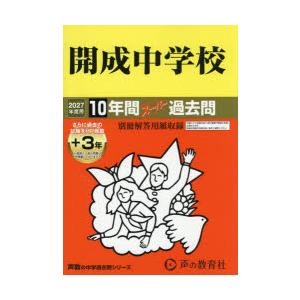 開成中学校 10年間+3年スーパー過去問 : ドラマ書房Yahoo!店 - 通販