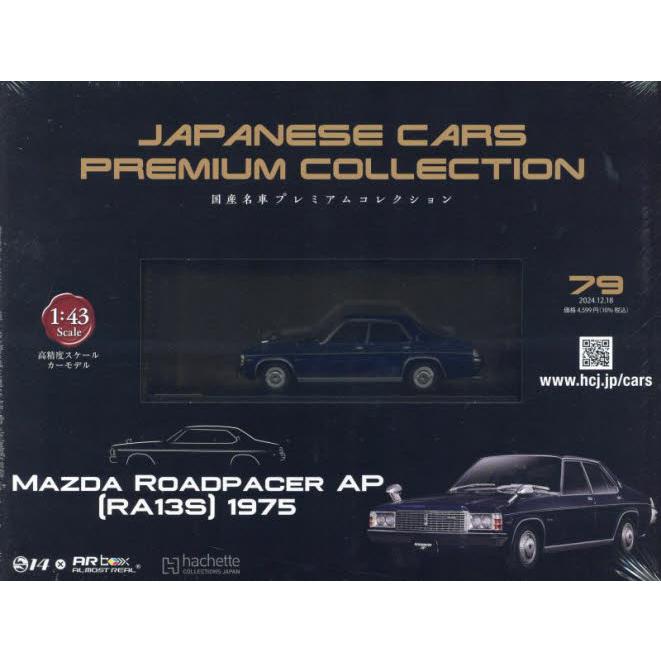 国産名車プレミアムコレクション全国版 : ドラマ書房Yahoo!店 - 通販 