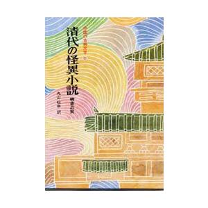 中国の古典文学　13　清代の怪異小説　　聊斎志異　蒲　松齢　丸山　松幸｜dorama