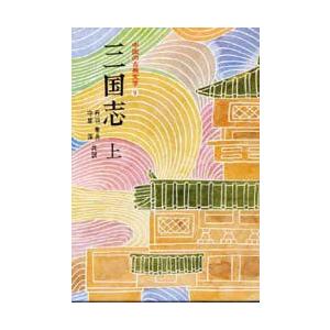 中国の古典文学　9　三国志　上　羅　貫中｜dorama