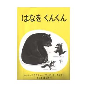 はなをくんくん　ルース・クラウス/ぶん　きじまはじめ/やく　マーク・サイモント/え｜dorama