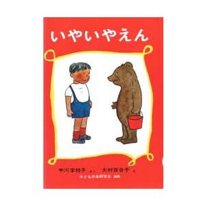 いやいやえん　中川李枝子/さく　大村百合子/え｜dorama