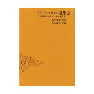 アインシュタイン選集　2　一般相対性理論および統一場理論　アインシュタイン/〔著〕
