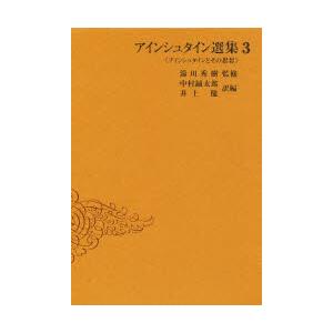アインシュタイン選集　3　アインシュタインとその思想　アインシュタイン/〔著〕