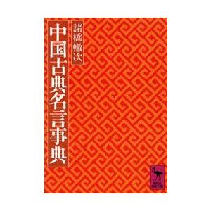 中国古典名言事典 諸橋轍次/〔著〕 : ドラマYahoo!店 - 通販 - Yahoo