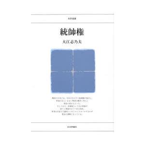 統帥権　大江志乃夫/著 | 