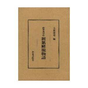新累解脱物語 曲亭馬琴 作 大高洋司 編 Www Ktoridesfoundation Org