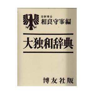 大独和辞典　相良守峯/編