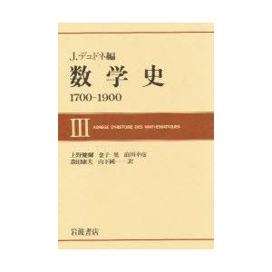 数学史 1700‐1900 3 J．デュドネ/編 上野健爾/〔ほか〕訳