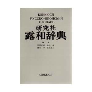 研究社露和辞典　携帯版　東郷正延/〔ほか〕編