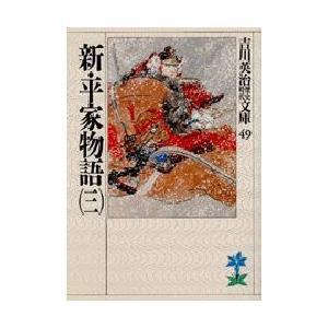 新・平家物語　3　吉川英治/著（Yahoo!・ドラマYahoo!店）