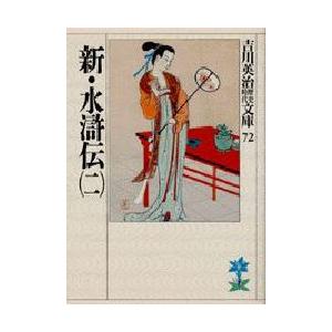 新・水滸伝　2　吉川英治/著（Yahoo!・ドラマYahoo!店）