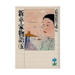新・平家物語　5　吉川英治/著（Yahoo!・ドラマYahoo!店）