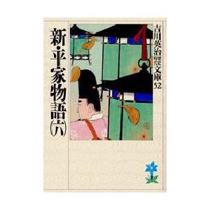 新・平家物語　6　吉川英治/著（Yahoo!・ドラマYahoo!店）