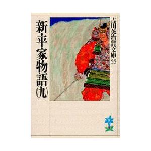 新・平家物語　9　吉川英治/著（Yahoo!・ドラマYahoo!店）