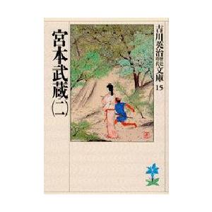宮本武蔵　2　吉川英治/著（Yahoo!・ドラマYahoo!店）