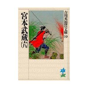 宮本武蔵　6　吉川英治/著（Yahoo!・ドラマYahoo!店）