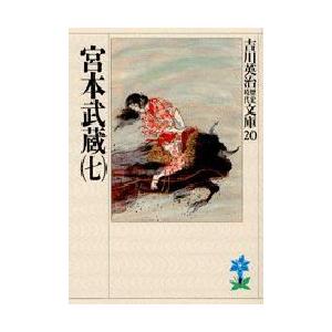 宮本武蔵　7　吉川英治/著（Yahoo!・ドラマYahoo!店）