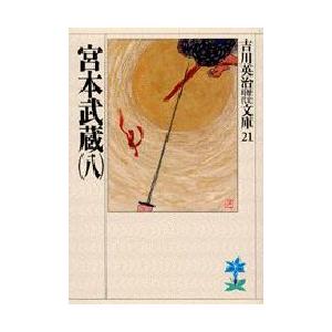 宮本武蔵　8　吉川英治/著（Yahoo!・ドラマYahoo!店）