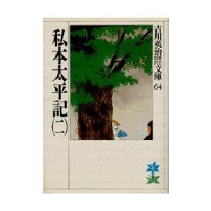 私本太平記　2　吉川英治/著（Yahoo!・ドラマYahoo!店）
