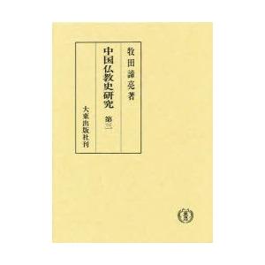 人気ブランド 新品本 中国仏教史研究 第3 牧田諦亮 著 Web限定 Altammamfactory Com Jo